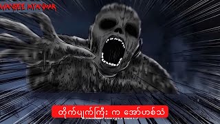 တိုက်ပျက်ကြီး က အော်ဟစ်သံ horrorstories horror horrorstory horrormovie လူသားပေါက်စီတရုတ်ကား [upl. by Airtal]