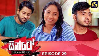 SINTO  EPISODE 29  සින්ටෝ  15th November 2024 [upl. by Kreiner]