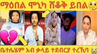 ጉድ ስማዕ ሸቆቅ ይበል 😱ማህሌት አብ ቃላይ ተደብርያ ተረኺባ ጉድድድ 😭 [upl. by Annoved186]