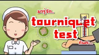 tourniquet test [upl. by Tarrant]