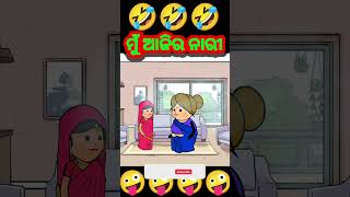 ମୁଁ ଆଜିର ନାରୀ 🤣 odia cartoon comedy funny comedy short [upl. by Druce240]