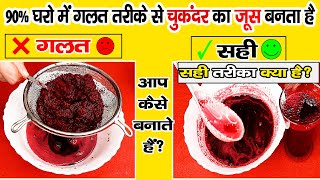 इस तरह मत बनाना चुकंदर का जूस  chukandar ka juice  beetroot juice recipe chukandar juice ke fayde [upl. by Yvor]