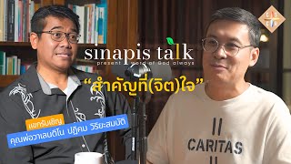 สำคัญที่จิตใจ I Sinapis Talk EP5 [upl. by Soule]