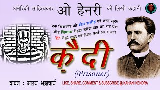 क़ैदी  ओ हेनरी की कहानी  Prisoner story by O Henry हिंदी में KahaniKendra [upl. by Nylaf]