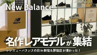 【New Balance】激レアモデルが集結！店員私物の推しの一足はなに  ノベルティの拘りもヤバかった… [upl. by Whittaker]