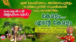 Keralam Ente Keralam  മലയാളികള്‍ക്ക് ഏറ്റുപാടാന്‍ ഒരു കേരളഗീതം  Keralapiravi Wishes  Music Video [upl. by Doownil806]