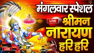 LIVE सोमवार स्पेशल  विष्णु मंत्र  Vishnu Mantra श्रीमन नारायण हरि हरि  Shriman Narayan Hari [upl. by Ixel453]