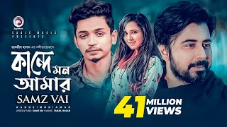 Kande Mon Amar  Bangla Song 2019  Samz Vai Afran Nisho Sabila Nur  Cheka Kheye Beka Natok Song [upl. by Torras]