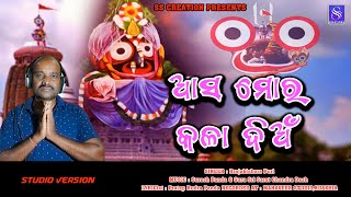 Assa mora kala Dian II Brajakishore Puri II Suresh Panda  New Odia song  Jagannath Bhajan [upl. by Sayer]