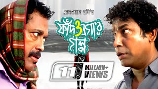 Fad O Bogar Golpo  ফাঁদ ও বগার গল্প  Mosharraf Karim  Sumaiya Shimu  Faruk Ahmed  Mishu Sabbir [upl. by Lenoel74]