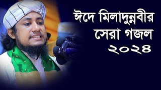 EideMiladunnabi Gojol 2024 Mufti Giasuddin Taheri ঈদে মিলাদুন্নবী গজল ২০২৪ [upl. by Eyahs]