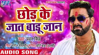 Pawan Singh का सुपरहिट होली गीत  Chhod Ke Jaat Badu Jaan  Holi Hindustan  Bhojpuri Holi Songs [upl. by Ahsiniuq]