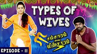 Types Of Wives  Husband Vs Wife  Samsaram Athu Minsaram  Mini Series  11 Chennai Memes [upl. by Kcirdorb]