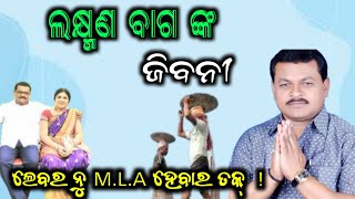 ଲକ୍ଷ୍ମଣ ବାଗଙ୍କ ଜିବନୀ  Biography of laxman Bag  Kantabanji [upl. by Asante]