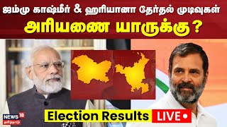 🔴LIVE Jammu Kashmir Election Results  Haryana Election Results  BJP vs Congress  Modi  Rahul [upl. by Ecahc]