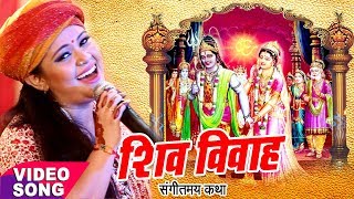 Anu Dubey शिव विवाह कथा  Shiv Vivah Sampuran Katha  Shiv Vivah Bhojpuri Bhajan 2023 [upl. by Erdnua]