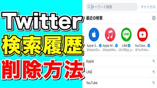 Twitterの過去の検索履歴を削除する方法！簡単！ [upl. by Tonkin503]