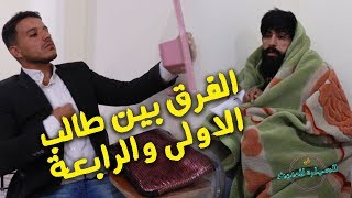 تحشيش كوميدي شوفو الفرق بين طلاب المرحله الاولى والرابعه😂 [upl. by Akisej927]