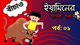 ইয়ামিনের পাগলা গরু  YAMIN NEW CARTOON  SAMIMA SRABONI CARTOON  YAMIN SAMBA CARTOON [upl. by Yretsym302]