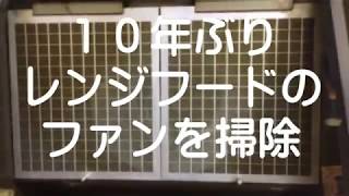 【換気扇の大掃除】レンジフードのファンを１０年ぶりに掃除しました [upl. by Tillio]