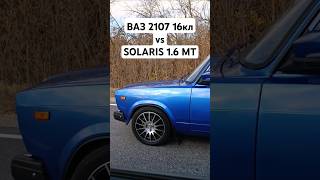 ВАЗ 2107 16кл vs SOLARIS 16 MT ГОНКА автоврн тазывалят жигули solaris hyundai [upl. by Hannahs233]