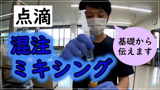 【点滴】薬液の吸い上げとミキシング（混注）を解説します。コアリング防止。 ＃看護学生＃看護技術＃注射 [upl. by Laurella]