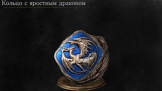 Dark Souls 3 Bellowing Dragoncrest Ring  Кольцо с яростным драконом [upl. by Spain795]