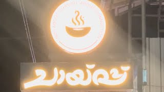 ചായ്പ്പിലെ ചായയും കടിയും ☕️🍔 [upl. by Salema]