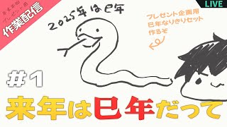 【イラスト作業配信！】年末年始のプレゼント企画用アイテム作っていこう！ 1 [upl. by Rdnaskela]