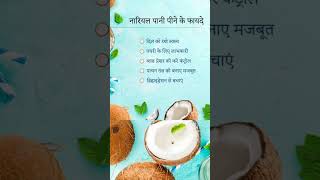 नारियल पानी के फायदे । Nariyal pani ke fayde । Coconut water benefits [upl. by Talie]