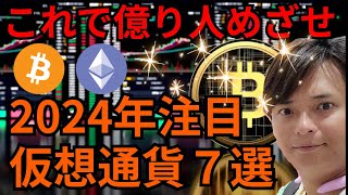 【重要】2024年注目の仮想通貨７選【これで億り人めざせ！】 [upl. by Nava]