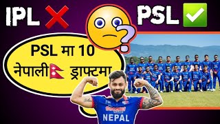 PSL मा 10 नेपाली Draft मा  ByeBye IPL❌ Welcome PSL✅ Nepali Players in PSL 2024 [upl. by Albert]