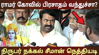 seeman speech best reply to ramar temple Ayodhya question latest ntk news [upl. by Averir]