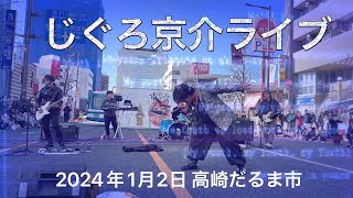 2024年1月2日高崎だるま市【じぐろ京介ライブ】じぐろ京介 ものまね boøwy 高崎だるま市 [upl. by Farland792]