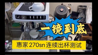 【咖啡教學視頻】一鏡到底，惠家270sn家用咖啡機連續出杯溫度測試 一镜到底，惠家270sn家用咖啡机连续出杯温度测试 [upl. by Aivatra]