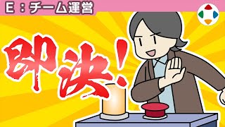 決断を先送りにするな 【チーム運営】 [upl. by Helli503]