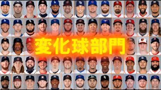 【MLB】2018年版メジャーファンが選ぶ1137【変化球部門】 [upl. by Drofxer]