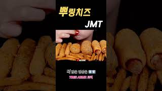 ASMR BBURINKLE CHEESE BALLS AND SIDE MENU 뿌링클 사이드 메뉴 MUKBANG EATING SOUND [upl. by Stochmal]