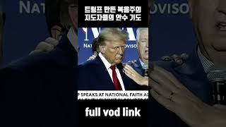 트럼프 만든 美 복음주의 지도자들의 안수 기도 트럼프 트럼프대통령 트럼프기독교 트럼프장로교 트럼프안수기도 트럼프안수 트럼프신앙 shrots [upl. by Eintruoc877]