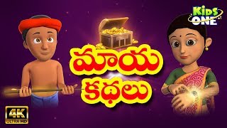 Top 5 Maya Kathalu  మాయా కథలు  4K Telugu Panchatantra Moral Stories for Kids  KidsOneTelugu [upl. by Paolo]