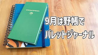 ロルバーンダイアリー8月振り返りと9月のバレットジャーナルのセットアップ [upl. by Alanson]