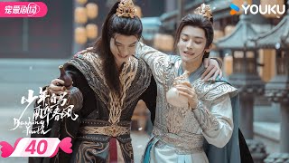 ENGSUB【FULL】少年白马醉春风 Dashing Youth EP40  🍃少年并肩，共赴江湖之梦！  侯明昊何与胡连馨夏之光  优酷宠爱频道 YOUKU ROMANCE  限免 [upl. by Miguel632]