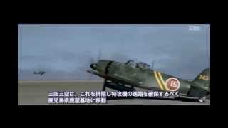 Japanese Navy 343rd Air Group三四三航空隊 剣部隊 22 [upl. by Lenka]