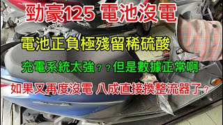 勁豪125 電池沒電 充電過強？數據卻正常？電子產品最容易時好時壞？ [upl. by Folger]