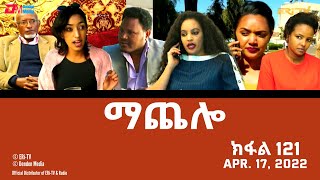 ማጨሎ ክፋል 121  MaChelo Part 121  ERiTV Drama Series April 17 2022 [upl. by Spearing]