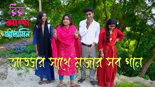 ইউটিউবে ঝর তোলা শিল্পি রিয়ামনি আশা আলামিন ও সুখী একসাথে মজাদার অভিনয়ের সাথে গান গেয়ে শোনালো [upl. by Yniar]