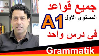 A1 Grammatik جميع قواعد المستوى الأول في درس واحد [upl. by Ydnac]