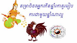 តម្រាចិន៖អ្នកកើតឆ្នាំរកាគួររើសគូរស្រករឆ្នាំណាល្អ​ year of rooster [upl. by Ahsaet]