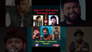 Thaman for Pushpa 2 Music The Real Reason Thaman Replaced DSP for Pushpa 2 pushpa2 thaman shorts [upl. by Emmalynn]