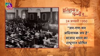 Today in History National Anthem  इतिहास के पन्नों में  24 January 2023 [upl. by Turne285]